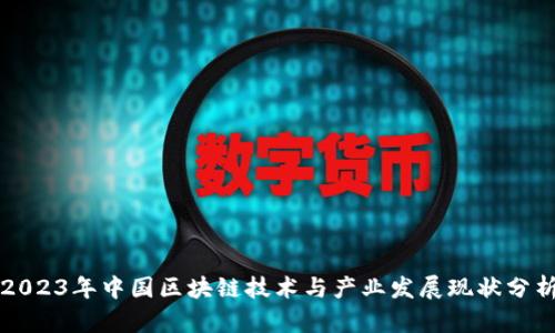 2023年中国区块链技术与产业发展现状分析