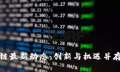 哥伦布区块链最新动态：