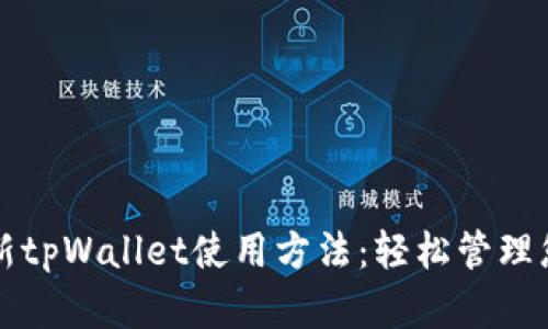 全面解析最新tpWallet使用方法：轻松管理您的数字资产