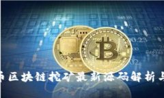 GEC虚拟币区块链挖矿最新