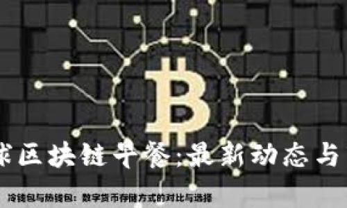 币桃全球区块链早餐：最新动态与市场分析