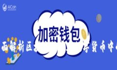 秀币Showcoin：全面解析区块