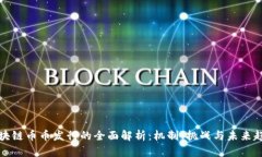 区块链币币发行的全面解