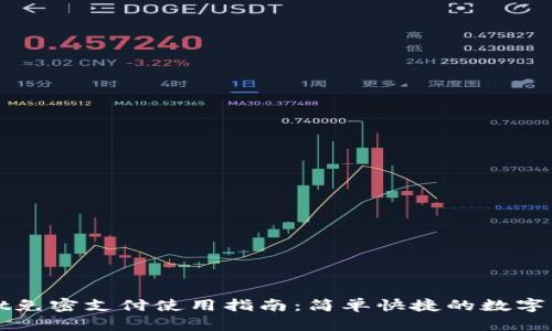 tpWallet免密支付使用指南：简单快捷的数字资产管理