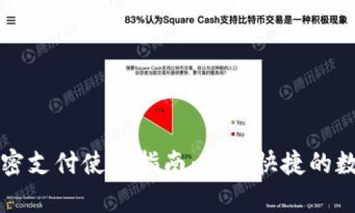 tpWallet免密支付使用指南：简单快捷的数字资产管理