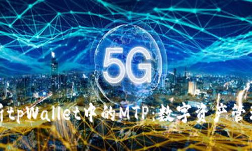 深入解析tpWallet中的MTP：数字资产管理新选择