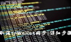 如何取消tpWallet同步：详细