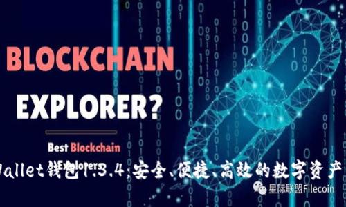 探秘tpWallet钱包1.3.4：安全、便捷、高效的数字资产管理助手