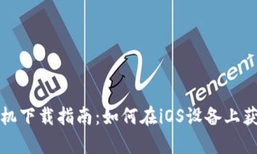 tpWallet苹果手机下载指南：如何在iOS设备上获取tpWallet应用