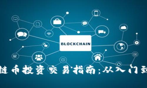 区块链币投资交易指南：从入门到精通