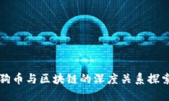 狗币与区块链的深度关系