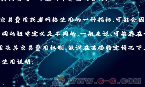 在讨论tpWallet或类似区块链钱包带宽时，了解带宽单位之间的换算是非常重要的。首先，让我们明确一下这两个术语的含义：

- **kb（千字节）**：这是一个常用的存储单位，表示是1024字节。
- **bp（基本点）**：在某些区块链网络中，bp（基本点）并不是一个标准的单位，它通常指的是交易费用或者网络使用的一种指标，可能会因区块链平台的不同而有所不同。

在tpWallet或类似环境中，1kb通常依赖于具体的网络协议来决定它等于多少bp，因为bp在不同的链中定义是不同的。一般来说，可能存在一个预设的比率，比如某种标准交易的费用是多少kb，而这些又如何换算成bp。

为了给出一个更直观的回答，我们需要了解tpWallet网络的具体情况，包括该网络的带宽使用及其交易费用机制。假设在某些特定情况下，网络传输1kb的数据需要支付一定的bp费用，但这个可能因网络的拥堵和交易复杂性而变化。

所以，tpWallet中1kb具体等于多少bp并没有固定的答案，需要具体参考该系统的技术文档或使用说明。

如果还有其他问题，或者您想更深入了解某个方面，欢迎随时问我！