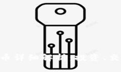 TPWallet HT币详细解析：投资