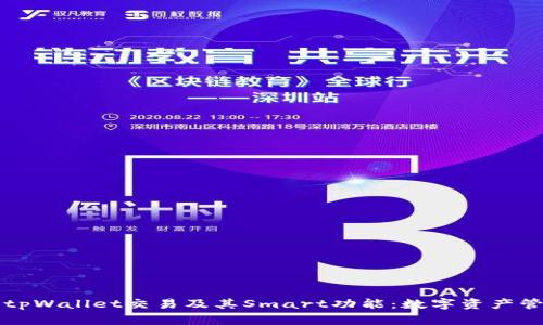 全面解析tpWallet交易及其Smart功能：数字资产管理的未来