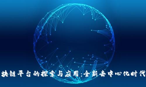 无币区块链平台的探索与应用：全新去中心化时代的先锋