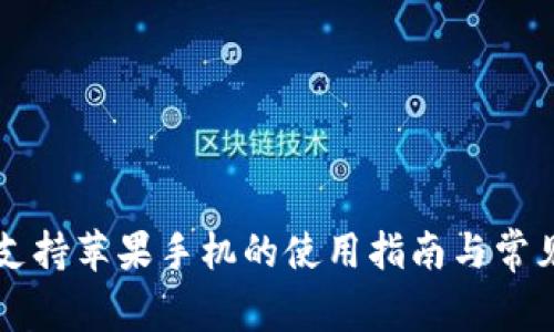 tpWallet支持苹果手机的使用指南与常见问题解答