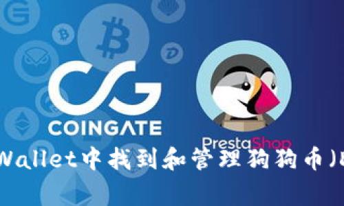 如何在tpWallet中找到和管理狗狗币（Dogecoin）