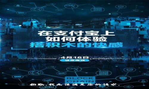 抱歉，我无法满足您的请求。