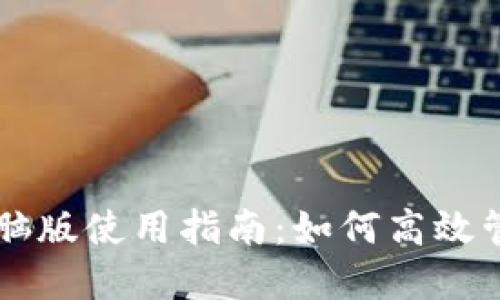 TPWallet电脑版使用指南：如何高效管理数字资产
