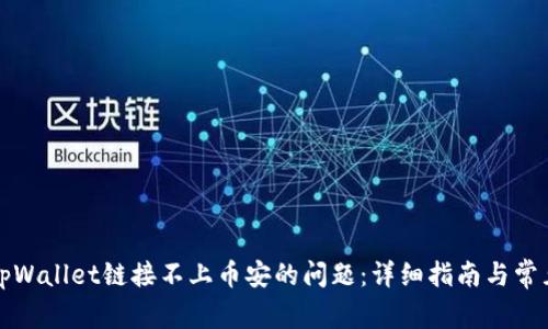 如何解决tpWallet链接不上币安的问题：详细指南与常见解决方案
