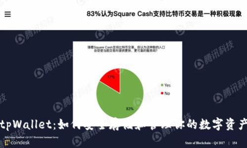 tpWallet：如何安全存储和管理你的数字资产