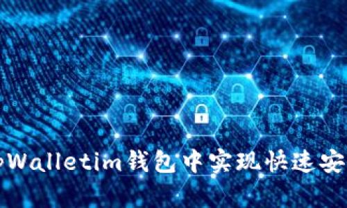 如何在tpWalletim钱包中实现快速安全的互转
