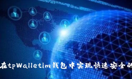 如何在tpWalletim钱包中实现快速安全的互转