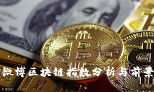 最新微博区块链指数分析与前景展望