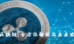 : 兀币区块链：全方位解析