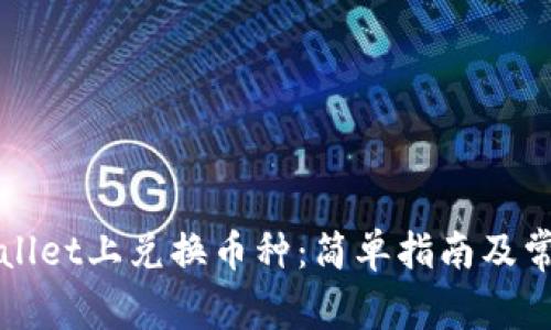 如何在tpWallet上兑换币种：简单指南及常见问题解析
