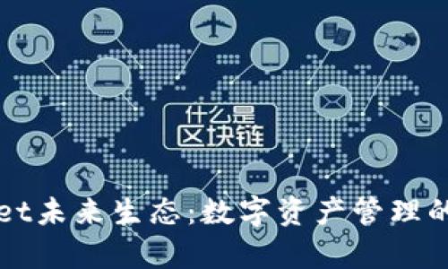 tpWallet未来生态：数字资产管理的新纪元