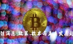 中央最新区块链消息：政