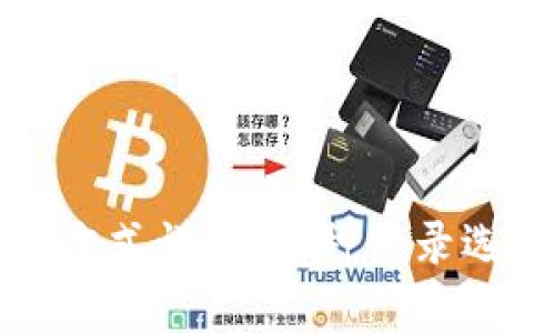 tpWallet登录方式详解：多种登录选项与安全措施
