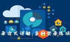 tpWallet登录方式详解：多种
