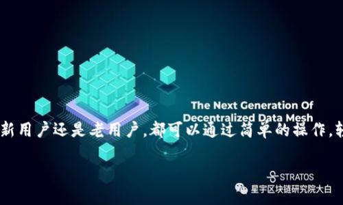   如何查看tpWallet中的资产和交易记录 / 

 guanjianci tpWallet, 区块链钱包, 资产管理, 数字货币 /guanjianci 

伴随着数字货币的蓬勃发展，区块链资产管理工具也逐渐被大众熟知和广泛使用。tpWallet作为一款专业的区块链钱包，提供了多种功能供用户管理自己的数字资产。本文将详细介绍如何查看tpWallet中的资产和交易记录，以及使用这些功能时需要注意的事项。

tpWallet的基础知识

tpWallet是移动端的一款多币种钱包，支持以太坊、比特币等多种主流数字货币的存储与交易。用户可以通过tpWallet安全地管理自己的数字资产，同时还可以参与到去中心化应用（DApp）及其它区块链生态中。随着区块链技术的发展，tpWallet也不断更新迭代，以满足用户日益增长的需求。

如何查看tpWallet中的资产

在tpWallet中查看资产非常简单。用户只需按照以下步骤操作即可：

ol
listrong下载tpWallet：/strong首先，确保你已经在手机上下载并安装了tpWallet应用。可以通过应用商店或官方网站进行下载。/li

listrong创建或导入钱包：/strong打开应用后，如果你是新用户，需要创建一个新钱包。根据提示设置钱包名称及密码。如果你是老用户，可以选择导入现有钱包，通过助记词或私钥进行恢复。/li

listrong查看资产：/strong进入钱包主界面后，用户可以直接看到各类数字货币的资产总额以及对应的余额。在界面上，系统会为每种加密货币显示其最新的实时价格和你的持有量。/li
/ol

此外，用户还可以按需自定义界面显示内容，选择要显示的资产种类，以便于进行更好的资产管理。

如何查看tpWallet的交易记录

交易记录对每个数字货币用户来说都是重要的，它包括了你过去所有的交易详情，如转入、转出、时间及交易状态等。

ol
listrong进入交易记录页面：/strong在tpWallet中，用户可以通过主界面的“交易”或“历史”选项查看交易记录。点击进入后，可以看到所有的交易活动。/li

listrong筛选与搜索：/strongtpWallet允许用户对交易记录进行筛选，用户可以根据时间、类型等条件进行搜索，以便快速找到某一特定的交易。/li

listrong查看详细信息：/strong点击每一项交易记录，可以查看更为详细的信息，包括交易的Hash值、区块高度、时间戳等。这些信息对于用户跟踪和确认资产的流转至关重要。/li
/ol

tpWallet的安全性

在使用任何数字货币钱包时，安全性始终是用户最关心的问题之一。tpWallet采用多种加密技术和安全策略来确保用户资产的安全，例如：

ol
listrong私钥管理：/strongtpWallet的私钥始终保存在用户的设备本地，绝不上传至任何服务器。这种设计使得用户能够完全掌控自己的数字资产。/li

listrong数据加密：/strongtpWallet会对用户的数据进行加密处理，确保交易信息和账户信息不被未授权的用户获取。/li

listrong定期更新：/strongtpWallet开发团队致力于定期发布安全更新，以堵塞可能存在的安全漏洞，建议用户始终使用最新版本。/li
/ol

常见问题解答

如何确保tpWallet的安全性？

在使用tpWallet时，用户需要遵循一些基本的安全原则来确保其数字资产的安全：

ol
listrong定期备份：/strong用户应定期备份自己的助记词和钱包文件，确保在遭遇设备丢失或损坏时能够恢复访问自自己的资产。/li

listrong设置复杂密码：/strong使用复杂的密码来保护钱包，避免使用简单易记的密码。建议特别注意不要将密码与其他账户共享。/li

listrong启用双重认证：/strong如果tpWallet提供双重认证功能，用户应尽量启用，增加账户的安全性。/li

listrong保持软件更新：/strong保证tpWallet始终更新到最新版本，以避免潜在的安全漏洞被利用。/li
/ol

通过这些措施，用户可以在tpWallet中更加安心地管理自己的数字资产。

tpWallet的客户支持和社区

tpWallet致力于为用户提供良好的客户支持。用户在使用过程中如遇到任何技术问题，或者对功能有疑问，可以通过以下渠道获取帮助：

ol
listrong官方网站：/strong访问tpWallet的官方网站，通常会有FAQ和用户指南，提供常见问题和解决方案。/li

listrong社区论坛：/strong加入tpWallet的社区论坛，与其他用户交流经验和解决方案，通常能够获得第一手的帮助和信息。/li

listrong客服支持：/strong通过邮件或应用内的客服功能直接联系tpWallet的技术支持团队，获得专业的帮助。/li
/ol

良好的社区支持系统能够让用户在遇到问题时不再孤单，能够及时获得有效的解决方案。

如何处理交易延迟的问题？

在数字资产交易中，交易延迟是常见的一种情况，造成这种情况的原因有多种，如网络拥堵或矿工费用不足。以下是一些处理交易延迟问题的建议：

ol
listrong增加矿工费用：/strong在首次发起交易时，可以选择支付较高的矿工费用来加快确认速度。如果交易已经提交，手续费无法更改，建议在未来的交易中适当增加。/li

listrong查询区块链状态：/strong通过区块链浏览器查询你的交易状态，确定交易是否已经被矿工打包进区块。如果交易未被处理，用户需要耐心等待。/li

listrong取消交易：/strong如果钱包支持取消未确认的交易，用户可以尝试从钱包中取消该交易。注意，并非所有钱包都支持这一功能。/li

listrong选择合适的交易时机：/strong避开网络繁忙时段，例如在市场大幅波动期间，尽量选择网络较为冷静的时段进行交易。/li
/ol

通过合理掌握交易技巧，用户可以在tpWallet中更有效率地进行操作，提升他们的数字资产管理体验。

总结

tpWallet作为一款强大的区块链钱包，不仅为用户提供安全的资产存储环境，还为查看资产和交易记录提供了便利的解决方案。无论是新用户还是老用户，都可以通过简单的操作，轻松管理自己的数字资产。在使用的过程中，安全和社区支持是两个非常重要的方面，用户应重视自身的资产安全，积极寻求帮助和交流。

无论未来数字货币市场如何发展，tpWallet都会不断进化，以更好地服务于广大的用户群体。