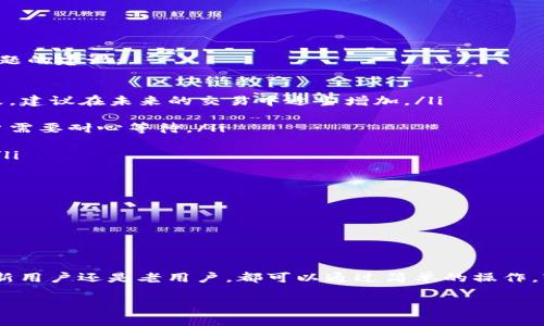   如何查看tpWallet中的资产和交易记录 / 

 guanjianci tpWallet, 区块链钱包, 资产管理, 数字货币 /guanjianci 

伴随着数字货币的蓬勃发展，区块链资产管理工具也逐渐被大众熟知和广泛使用。tpWallet作为一款专业的区块链钱包，提供了多种功能供用户管理自己的数字资产。本文将详细介绍如何查看tpWallet中的资产和交易记录，以及使用这些功能时需要注意的事项。

tpWallet的基础知识

tpWallet是移动端的一款多币种钱包，支持以太坊、比特币等多种主流数字货币的存储与交易。用户可以通过tpWallet安全地管理自己的数字资产，同时还可以参与到去中心化应用（DApp）及其它区块链生态中。随着区块链技术的发展，tpWallet也不断更新迭代，以满足用户日益增长的需求。

如何查看tpWallet中的资产

在tpWallet中查看资产非常简单。用户只需按照以下步骤操作即可：

ol
listrong下载tpWallet：/strong首先，确保你已经在手机上下载并安装了tpWallet应用。可以通过应用商店或官方网站进行下载。/li

listrong创建或导入钱包：/strong打开应用后，如果你是新用户，需要创建一个新钱包。根据提示设置钱包名称及密码。如果你是老用户，可以选择导入现有钱包，通过助记词或私钥进行恢复。/li

listrong查看资产：/strong进入钱包主界面后，用户可以直接看到各类数字货币的资产总额以及对应的余额。在界面上，系统会为每种加密货币显示其最新的实时价格和你的持有量。/li
/ol

此外，用户还可以按需自定义界面显示内容，选择要显示的资产种类，以便于进行更好的资产管理。

如何查看tpWallet的交易记录

交易记录对每个数字货币用户来说都是重要的，它包括了你过去所有的交易详情，如转入、转出、时间及交易状态等。

ol
listrong进入交易记录页面：/strong在tpWallet中，用户可以通过主界面的“交易”或“历史”选项查看交易记录。点击进入后，可以看到所有的交易活动。/li

listrong筛选与搜索：/strongtpWallet允许用户对交易记录进行筛选，用户可以根据时间、类型等条件进行搜索，以便快速找到某一特定的交易。/li

listrong查看详细信息：/strong点击每一项交易记录，可以查看更为详细的信息，包括交易的Hash值、区块高度、时间戳等。这些信息对于用户跟踪和确认资产的流转至关重要。/li
/ol

tpWallet的安全性

在使用任何数字货币钱包时，安全性始终是用户最关心的问题之一。tpWallet采用多种加密技术和安全策略来确保用户资产的安全，例如：

ol
listrong私钥管理：/strongtpWallet的私钥始终保存在用户的设备本地，绝不上传至任何服务器。这种设计使得用户能够完全掌控自己的数字资产。/li

listrong数据加密：/strongtpWallet会对用户的数据进行加密处理，确保交易信息和账户信息不被未授权的用户获取。/li

listrong定期更新：/strongtpWallet开发团队致力于定期发布安全更新，以堵塞可能存在的安全漏洞，建议用户始终使用最新版本。/li
/ol

常见问题解答

如何确保tpWallet的安全性？

在使用tpWallet时，用户需要遵循一些基本的安全原则来确保其数字资产的安全：

ol
listrong定期备份：/strong用户应定期备份自己的助记词和钱包文件，确保在遭遇设备丢失或损坏时能够恢复访问自自己的资产。/li

listrong设置复杂密码：/strong使用复杂的密码来保护钱包，避免使用简单易记的密码。建议特别注意不要将密码与其他账户共享。/li

listrong启用双重认证：/strong如果tpWallet提供双重认证功能，用户应尽量启用，增加账户的安全性。/li

listrong保持软件更新：/strong保证tpWallet始终更新到最新版本，以避免潜在的安全漏洞被利用。/li
/ol

通过这些措施，用户可以在tpWallet中更加安心地管理自己的数字资产。

tpWallet的客户支持和社区

tpWallet致力于为用户提供良好的客户支持。用户在使用过程中如遇到任何技术问题，或者对功能有疑问，可以通过以下渠道获取帮助：

ol
listrong官方网站：/strong访问tpWallet的官方网站，通常会有FAQ和用户指南，提供常见问题和解决方案。/li

listrong社区论坛：/strong加入tpWallet的社区论坛，与其他用户交流经验和解决方案，通常能够获得第一手的帮助和信息。/li

listrong客服支持：/strong通过邮件或应用内的客服功能直接联系tpWallet的技术支持团队，获得专业的帮助。/li
/ol

良好的社区支持系统能够让用户在遇到问题时不再孤单，能够及时获得有效的解决方案。

如何处理交易延迟的问题？

在数字资产交易中，交易延迟是常见的一种情况，造成这种情况的原因有多种，如网络拥堵或矿工费用不足。以下是一些处理交易延迟问题的建议：

ol
listrong增加矿工费用：/strong在首次发起交易时，可以选择支付较高的矿工费用来加快确认速度。如果交易已经提交，手续费无法更改，建议在未来的交易中适当增加。/li

listrong查询区块链状态：/strong通过区块链浏览器查询你的交易状态，确定交易是否已经被矿工打包进区块。如果交易未被处理，用户需要耐心等待。/li

listrong取消交易：/strong如果钱包支持取消未确认的交易，用户可以尝试从钱包中取消该交易。注意，并非所有钱包都支持这一功能。/li

listrong选择合适的交易时机：/strong避开网络繁忙时段，例如在市场大幅波动期间，尽量选择网络较为冷静的时段进行交易。/li
/ol

通过合理掌握交易技巧，用户可以在tpWallet中更有效率地进行操作，提升他们的数字资产管理体验。

总结

tpWallet作为一款强大的区块链钱包，不仅为用户提供安全的资产存储环境，还为查看资产和交易记录提供了便利的解决方案。无论是新用户还是老用户，都可以通过简单的操作，轻松管理自己的数字资产。在使用的过程中，安全和社区支持是两个非常重要的方面，用户应重视自身的资产安全，积极寻求帮助和交流。

无论未来数字货币市场如何发展，tpWallet都会不断进化，以更好地服务于广大的用户群体。