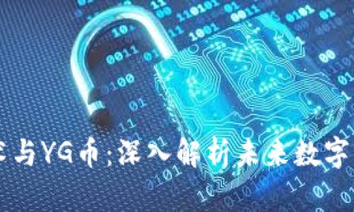 区块链技术与YG币：深入解析未来数字资产的潜力