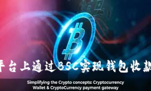 如何在TP平台上通过BSC实现钱包收款：全面指南