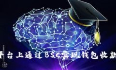 如何在TP平台上通过BSC实现