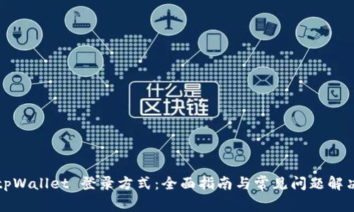 tpWallet 登录方式：全面指南与常见问题解决