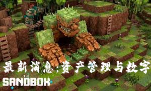区块链马布里最新消息：资产管理与数字化转型的未来