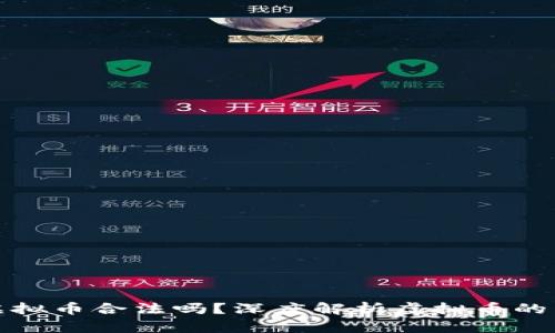 区块链发行的虚拟币合法吗？深度解析虚拟币的法律地位与风险