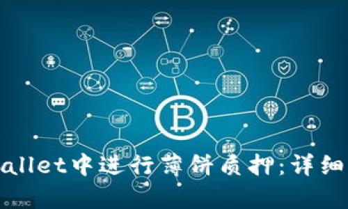 如何在tpWallet中进行薄饼质押：详细指南与策略
