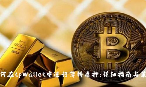 如何在tpWallet中进行薄饼质押：详细指南与策略