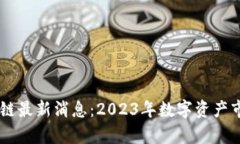 币小宝区块链最新消息：