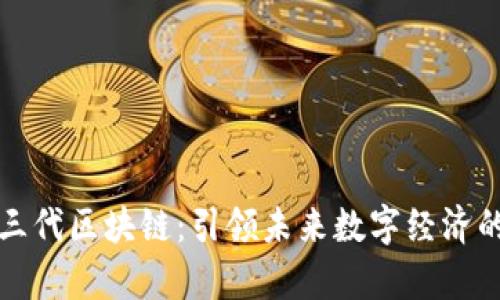 火币第三代区块链：引领未来数字经济的新篇章