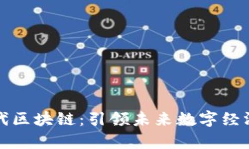 火币第三代区块链：引领未来数字经济的新篇章