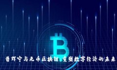  曹辉宁与无币区块链：重
