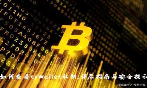 如何查看tpWallet私钥：详尽指南与安全提示