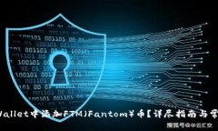  如何在tpWallet中添加FTM（